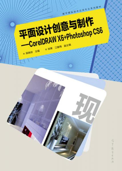 平面設計創(chuàng)意與制作：Corel DRAW X6+Photoshop CS6