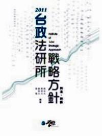 台政法研所战略方针 : 