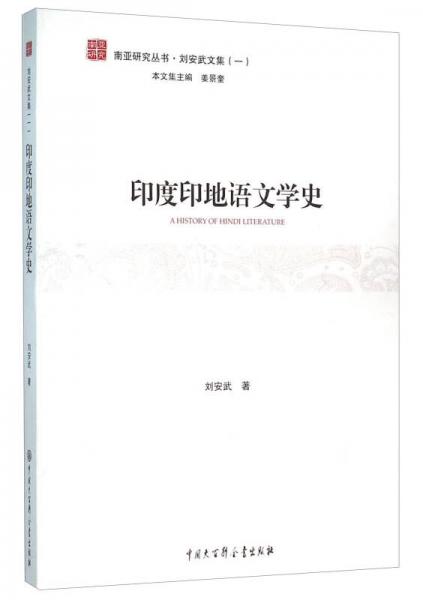印度印地語(yǔ)文學(xué)史