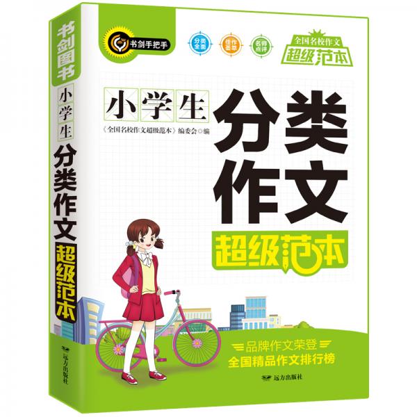 小學(xué)生分類(lèi)作文超級(jí)范本三四五六年級(jí)分類(lèi)優(yōu)秀獲獎(jiǎng)滿(mǎn)分作文一應(yīng)俱全3456年級(jí)作文必備書(shū)劍手
