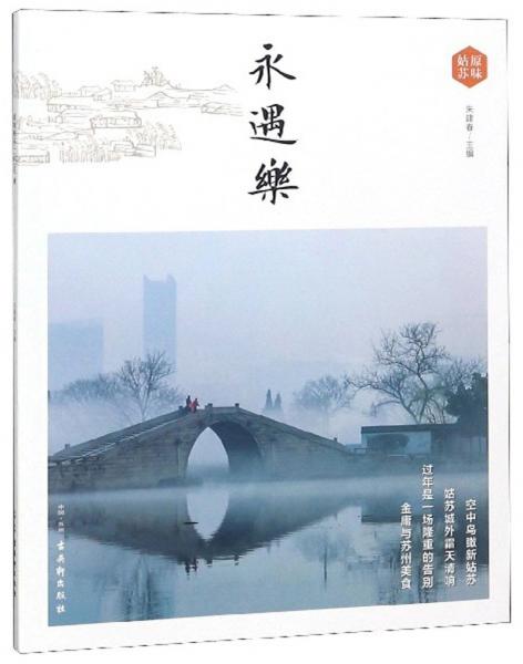 永遇樂（原味姑蘇）