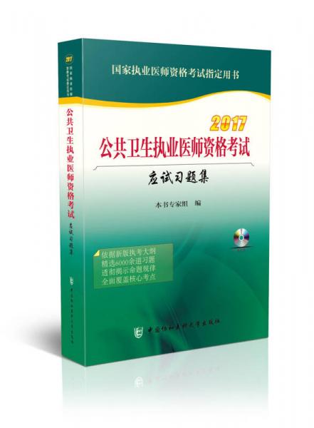 2017公共卫生执业医师资格考试应试习题集