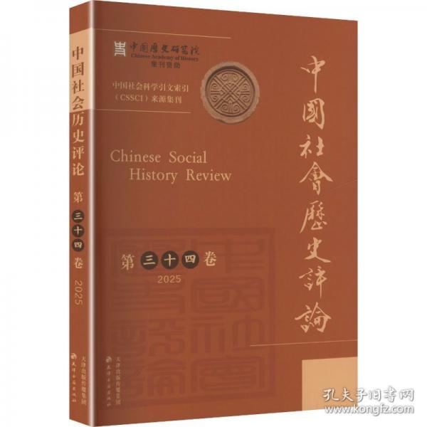 中國社會歷史評論:第三十四卷:2025