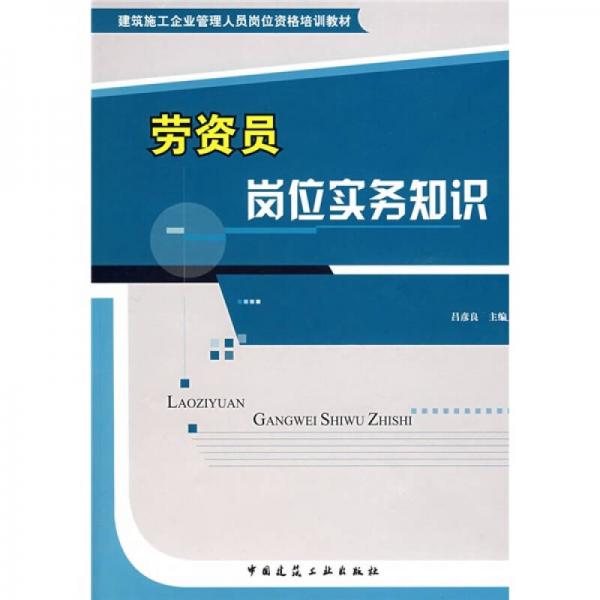 建筑施工企業(yè)管理人員崗位資格培訓(xùn)教材：勞資員崗位實(shí)務(wù)知識