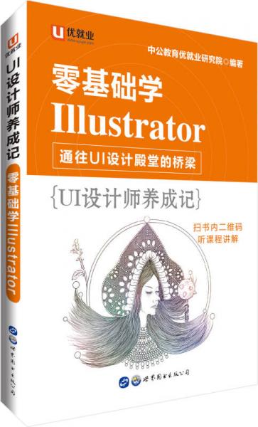 中公版UI设计师养成记：零基础学Illustrator
