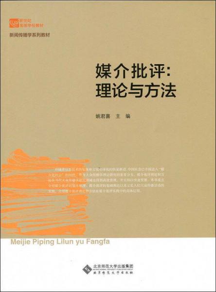 媒介批評(píng):理論與方法