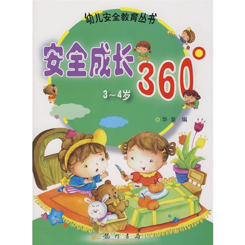 幼儿安全教育丛书：安全成长360°（3-4岁）