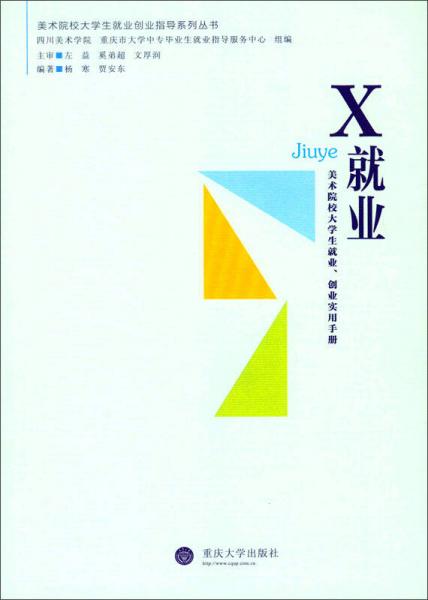 X就业：美术设计类大学生就业、创业实用手册