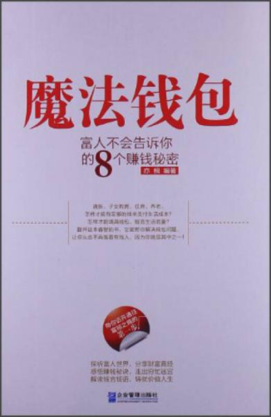 魔法錢包：富人不會(huì)告訴你的8個(gè)賺錢秘密