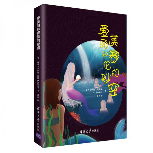 愛美麗和賽倫的秘密
