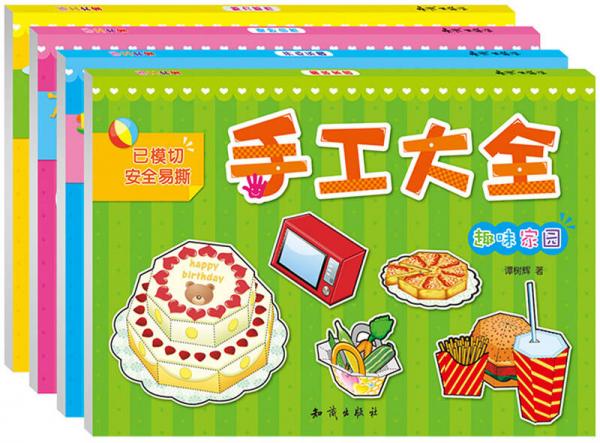 手工大全（4册装）