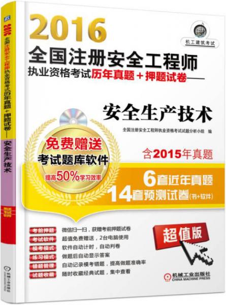 2016全國(guó)注冊(cè)安全工程師執(zhí)業(yè)資格考試歷年真題+押題試卷：安全生產(chǎn)技術(shù)