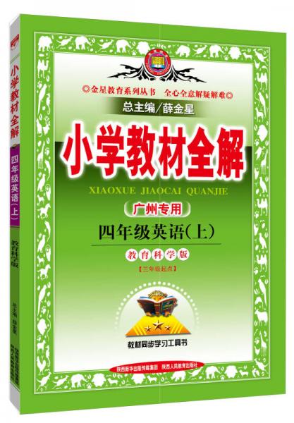 小学教材全解工具版·四年级英语上 广州教育科学版 2015秋