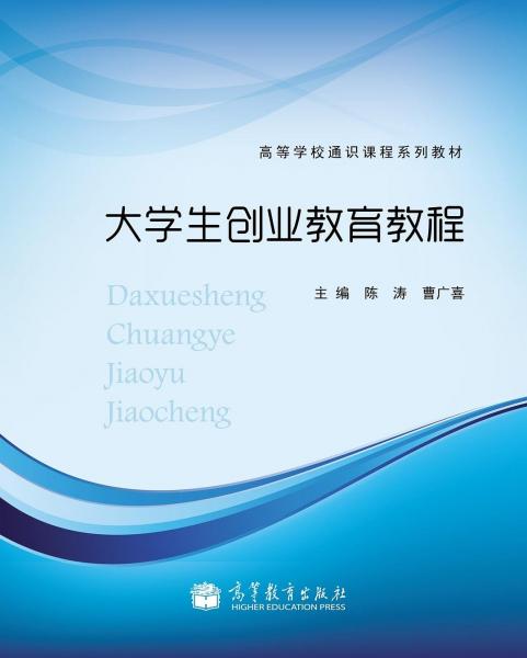 大學(xué)生創(chuàng)業(yè)教育教程