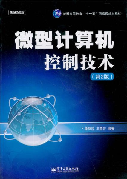 微型计算机控制技术（第2版）/普通高等教育“十一五”国家级规划教材