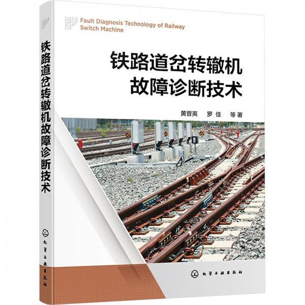 鐵路道岔轉(zhuǎn)轍機(jī)故障診斷技術(shù)