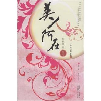 美人何在:紅顏探古·明代
