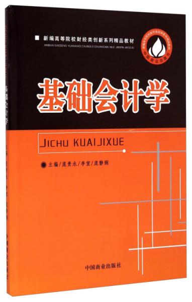 基礎(chǔ)會(huì)計(jì)學(xué)