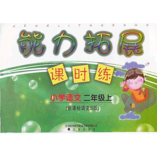能力拓展課時(shí)練　小學(xué)語文二年級上