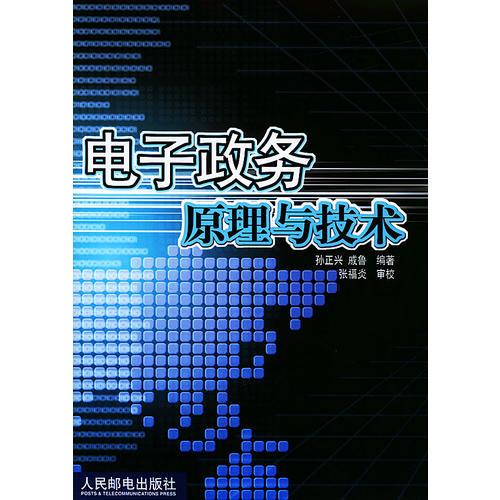 電子政務(wù)原理與技術(shù)