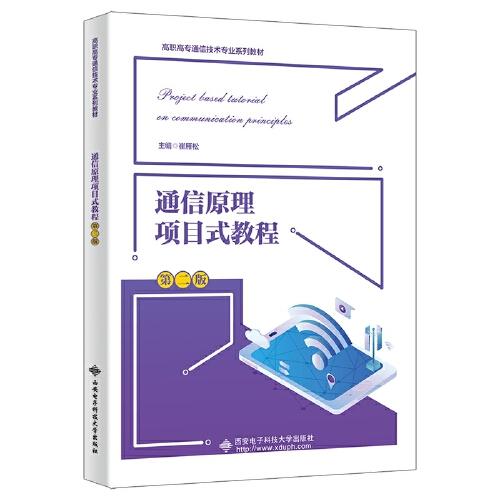 通信原理項(xiàng)目式教程（第二版）