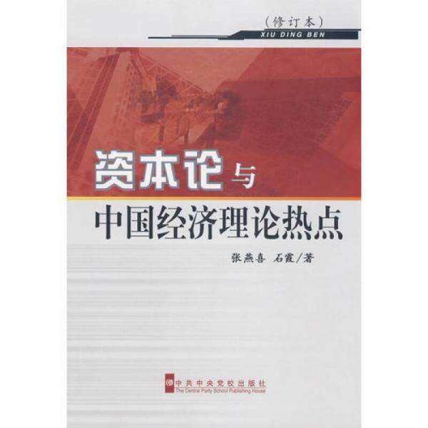 《资本论》与中国经济理论热点（修订本）