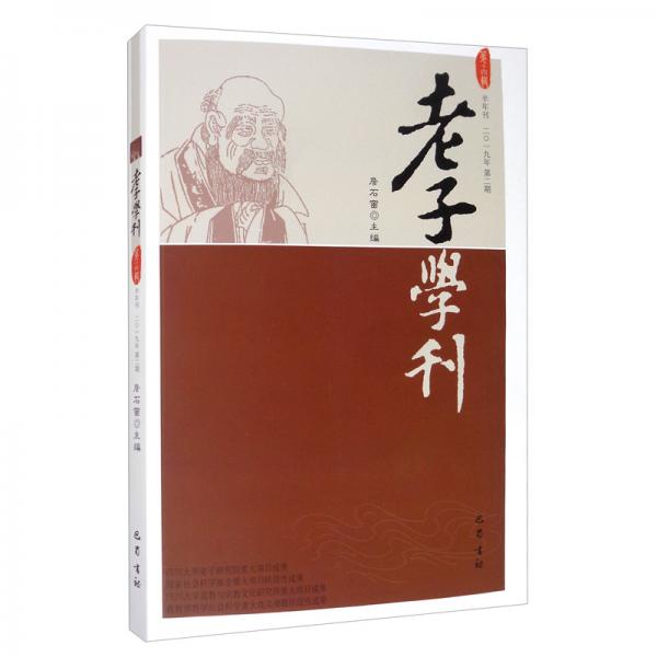 老子学刊（第十四辑半月刊2019年第2期）