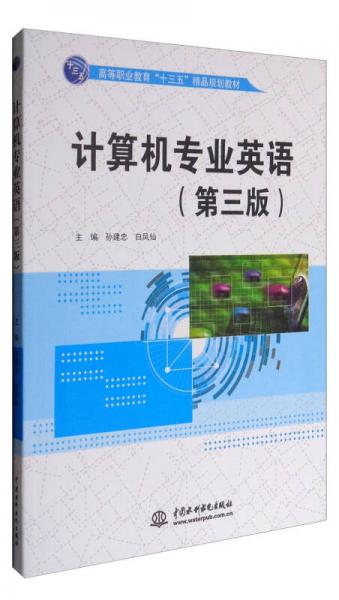 计算机专业英语（第三版）/高等职业教育“十三五”精品规划教材