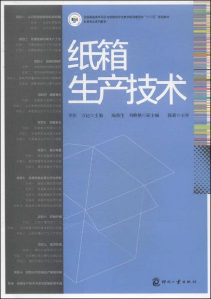 紙箱生產(chǎn)技術(shù)/全國高職高專印與包裝類專業(yè)教學(xué)指導(dǎo)委員會(huì)“十二五”規(guī)劃教材·包裝專業(yè)系列教材