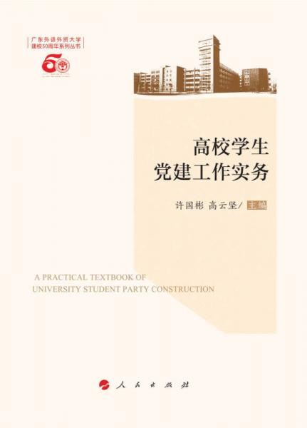高校學(xué)生黨建工作實(shí)務(wù)（L）