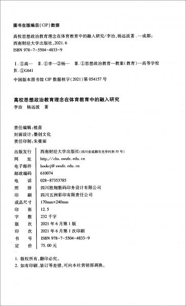 高校思想政治教育理念在體育教育中的融入研究