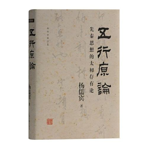 五行原論:先秦思想的太初存有論