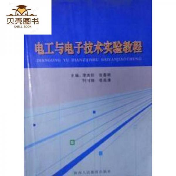 電工與電子技術(shù)實(shí)驗(yàn)教程
