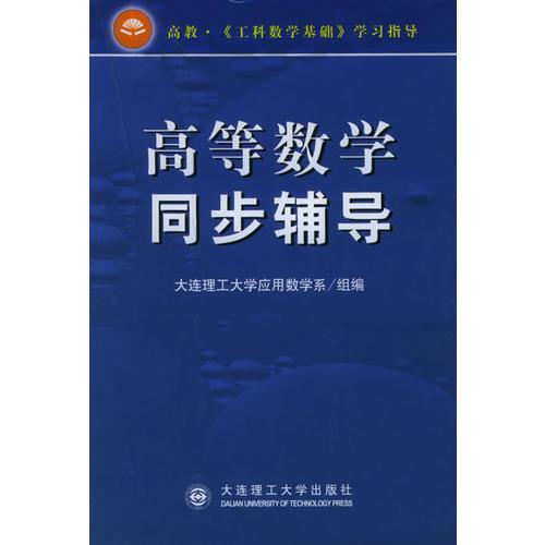 高等數(shù)學(xué)同步輔導(dǎo)——高教·《工科數(shù)學(xué)基礎(chǔ)》學(xué)習(xí)指導(dǎo)