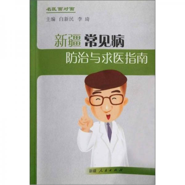 名醫(yī)面對面：新疆常見病防治與求醫(yī)指南
