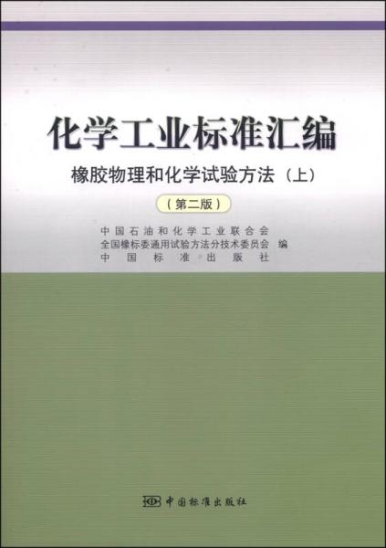 化学工业标准汇编：橡胶物理和化学试验方法（上 第二版）