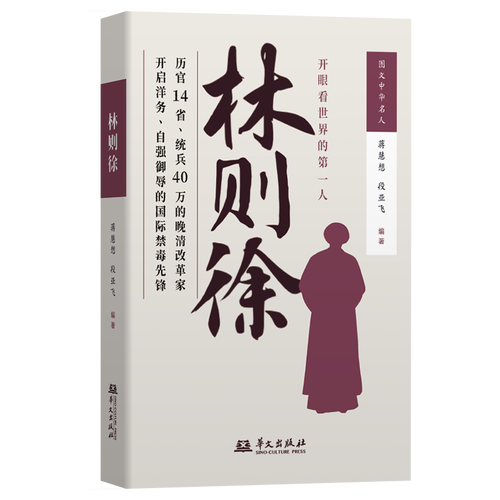 林则徐 跨越中外馆藏的晚清名臣史诗