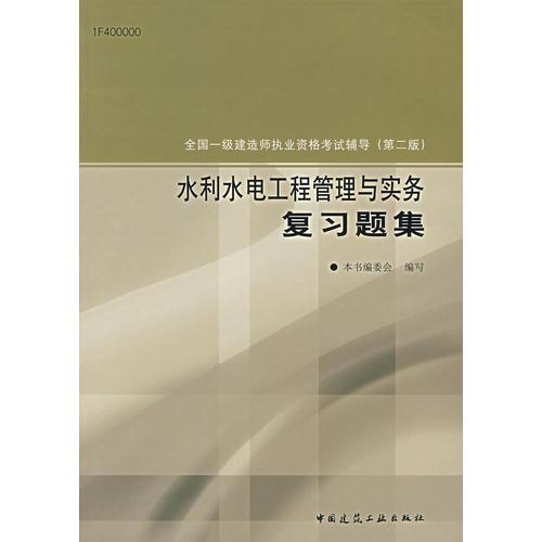 水利水电工程管理与实务复习题集（第二版）/全国一级建造师执业资格考试辅导