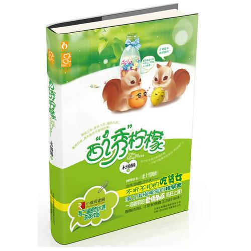 西“誘”檸檬(失戀超過33天，吃貨女鉚上腹黑檢察官，一場狼狽的愛情角逐抓狂上演—心晴坊)