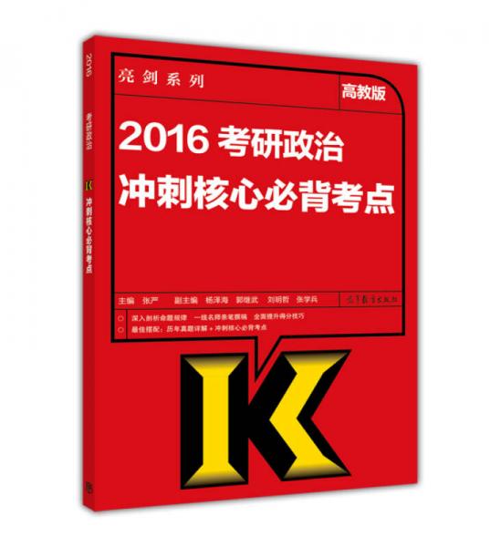 “亮剑系列”2016考研政治理论冲刺核心必背考点