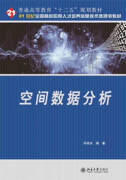 空間數(shù)據(jù)分析