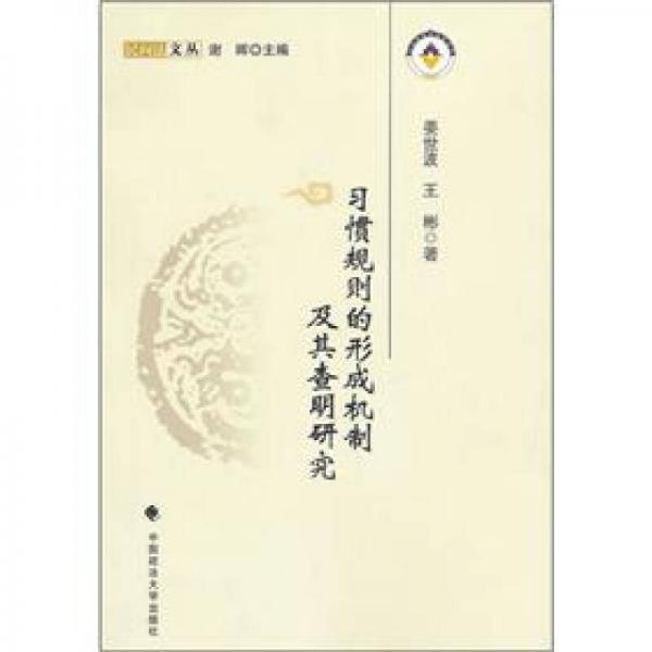 習慣規(guī)則的形成機制及其查明研究