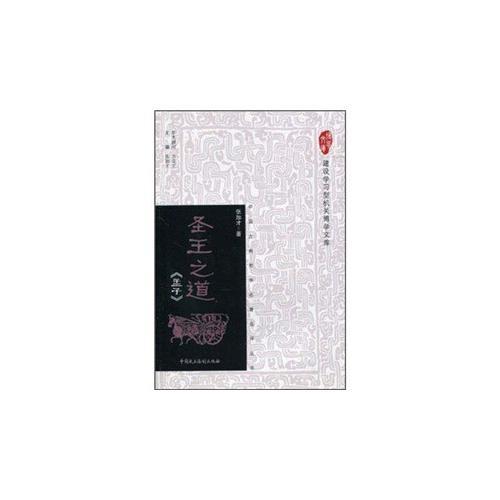 建设学习型机关博学文库中国古典哲学名著品评丛书——圣王之道《孟子》