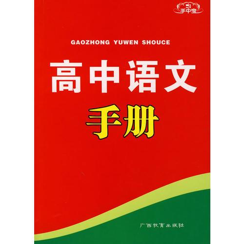手中宝：高中语文手册