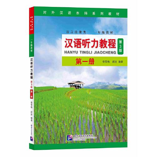 漢語聽力教程（第3版）1（附學(xué)習(xí)參考）| 本科系列 一年級