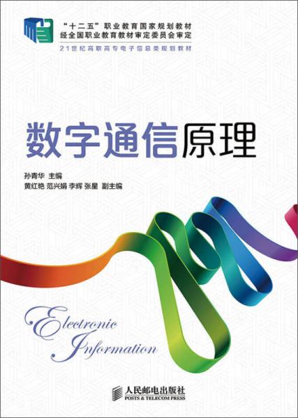 數(shù)字通信原理