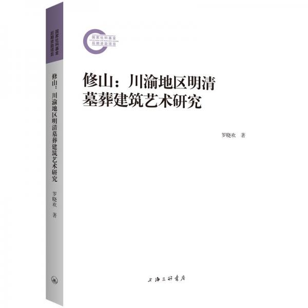 修山：川渝地區(qū)明清墓葬建筑藝術(shù)研究