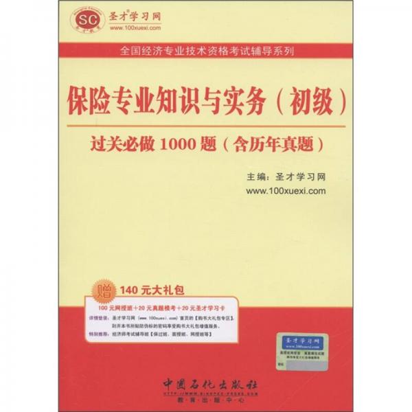 圣才教育·保险专业知识与实务（初级）过关必做1000题（含历年真题）