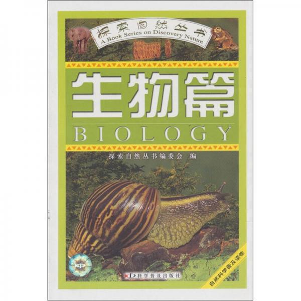 ：生物篇