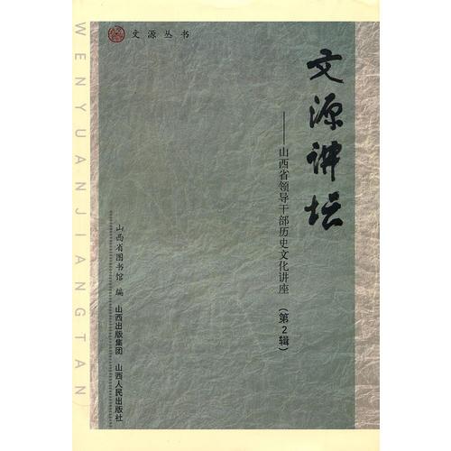 文源講壇：山西省領(lǐng)導(dǎo)干部歷史文化講座（第2輯）
